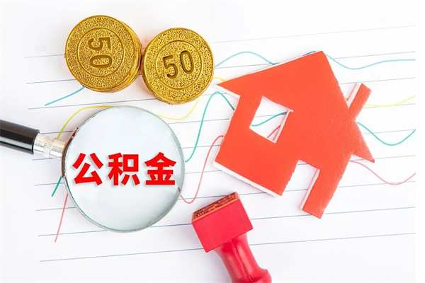 瓦房店离职后可以取公积金吗（离职后能取住房公积金吗）