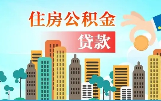 瓦房店代提个人住房公积金（代提住房公积金犯法不）