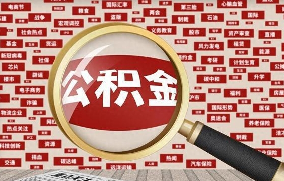 瓦房店封存公积金怎样取（封存的公积金提取流程）