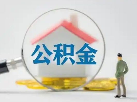 瓦房店离职后可以取公积金吗（离职后能取住房公积金吗）