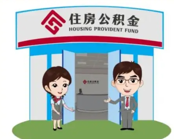 瓦房店公积金要怎么取出来（怎么取住房公积金的钱）